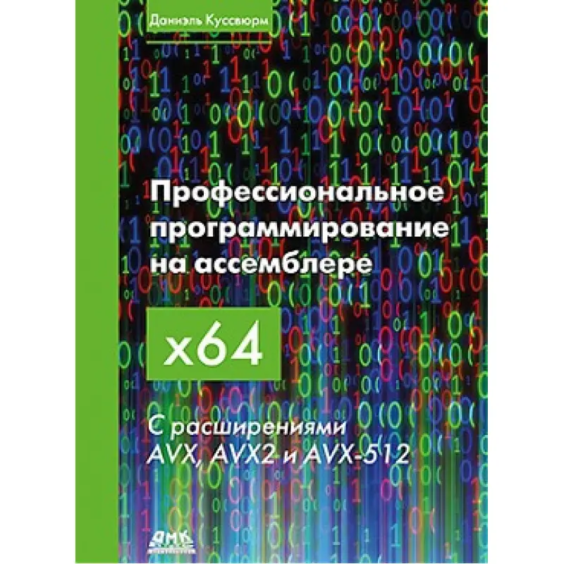 Профессиональное программирование на ассемблере х64. С расширениями AVX, AVX2 И AVX-512. Куссвюрм Д.