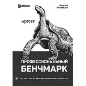 Професійний бенчмарк: мистецтво вимірювання продуктивності. Акіньшин Андрій