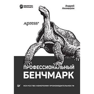 Професійний бенчмарк: мистецтво вимірювання продуктивності. Акіньшин Андрій Професійний бенчмарк: мистецтво вимірювання продуктивності. Акіньшин Андрій