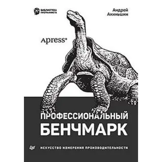 Професійний бенчмарк: мистецтво вимірювання продуктивності. Акіньшин Андрій