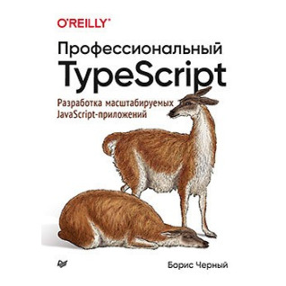 Профессиональный TypeScript. Разработка масштабируемых JavaScript-приложений. Борис Чёрный Профессиональный TypeScript. Разработка масштабируемых JavaScript-приложений. Борис Чёрный