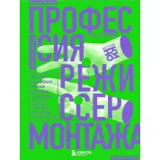 Професія режисер монтажу. Майстер-класи. Стів Халлфіш