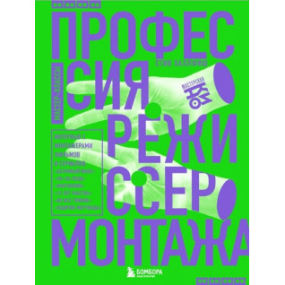 Професія режисер монтажу. Майстер-класи. Стів Халлфіш Професія режисер монтажу. Майстер-класи. Стів Халлфіш