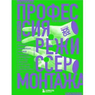 Профессия режиссер монтажа. Мастер-классы. Стив Халлфиш