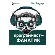 Програміст-фанатик. Фаулер Ч.