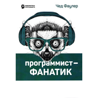 Програміст-фанатик. Фаулер Ч. Програміст-фанатик. Фаулер Ч.