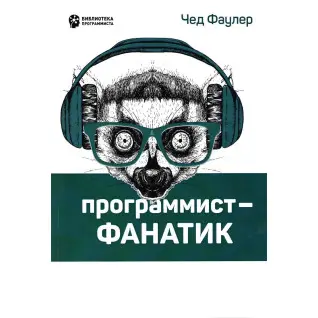 Програміст-фанатик. Фаулер Ч.