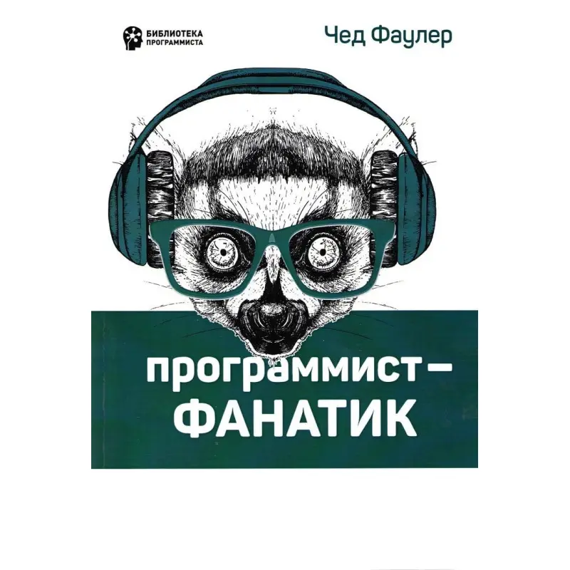 Програміст-фанатик. Фаулер Ч.