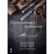 Програміст-прагматик. 2-е видання. Ендрю Хант, Девід Томас
