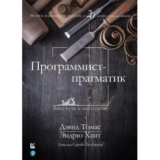 Программист-прагматик. 2-е издание. Эндрю Хант, Дэвид Томас Программист-прагматик. 2-е издание. Эндрю Хант, Дэвид Томас