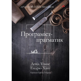 Програміст-прагматик: 2-ге ювілейне видання. Ендрю Хант, Девід Томас (укр.мов) Програміст-прагматик: 2-ге ювілейне видання. Ендрю Хант, Девід Томас (укр.мов)