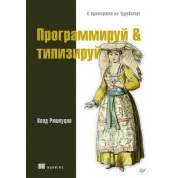 Программируй & типизируй с примерами на TypeScript