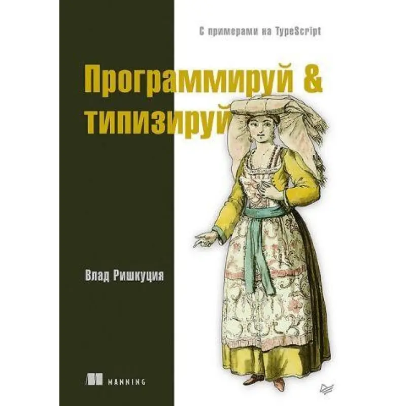Программируй & типизируй с примерами на TypeScript