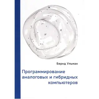 Программирование аналоговых и гибридных компьютеров. Бернд Ульман
