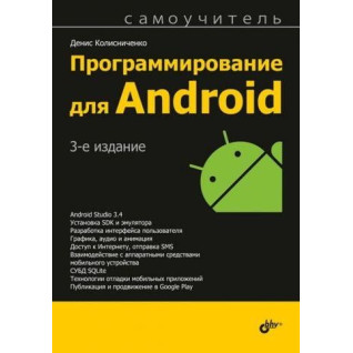 Програмування для Android. 3-е видання. Денис Колісниченко Програмування для Android. 3-е видання. Денис Колісниченко
