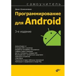 Программирование для Android. 3-е издание. Денис Колисниченко