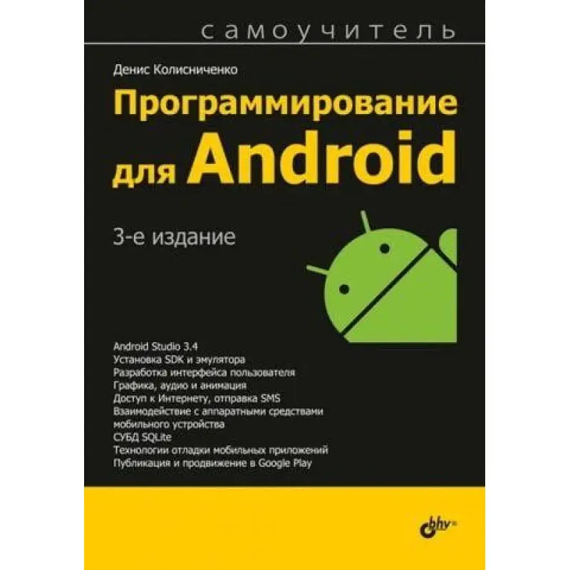 Программирование для Android. 3-е издание. Денис Колисниченко