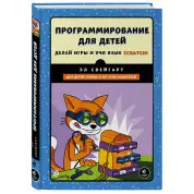 Программирование для детей. Эл Свейгарт