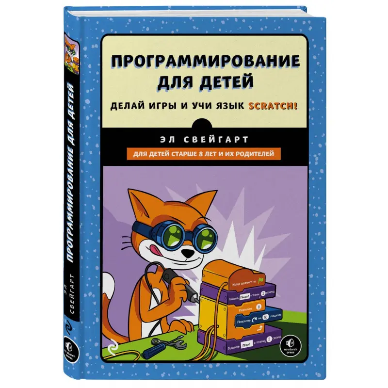 Программирование для детей. Эл Свейгарт