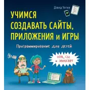 Программирование для детей. Учимся создавать сайты, приложения и игры. HTML, CSS и JavaScript Уитни Д.