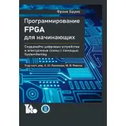 Програмування FPGA для початківців, Френк Бруно
