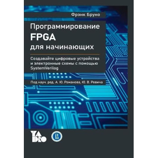 Программирование FPGA для начинающих, Фрэнк Бруно Программирование FPGA для начинающих, Фрэнк Бруно
