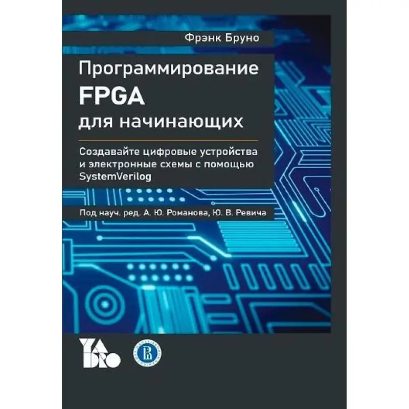 Програмування FPGA для початківців, Френк Бруно