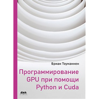 Програмування GPU за допомогою Python і CUDA. Бріан Тоуманнен Програмування GPU за допомогою Python і CUDA. Бріан Тоуманнен