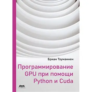 Програмування GPU за допомогою Python і CUDA. Бріан Тоуманнен