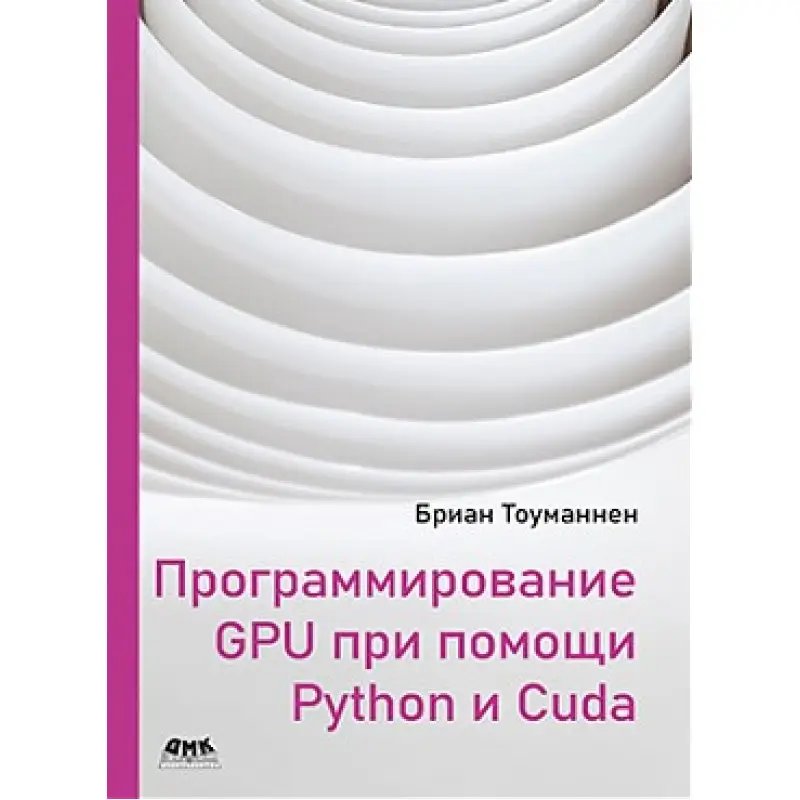 Программирование GPU при помощи Python и CUDA. Бриан Тоуманнен