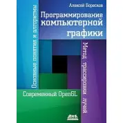 Програмування комп'ютерної графіки. Олексій Боресков