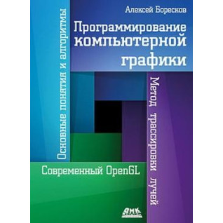 Програмування комп'ютерної графіки. Олексій Боресков Програмування комп'ютерної графіки. Олексій Боресков