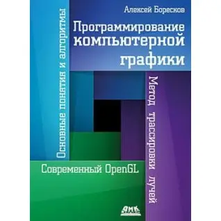 Програмування комп'ютерної графіки. Олексій Боресков