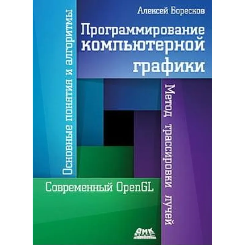 Програмування комп'ютерної графіки. Олексій Боресков
