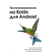 Програмування Kotlin для Android. П'єр-Олів'є Лоранс