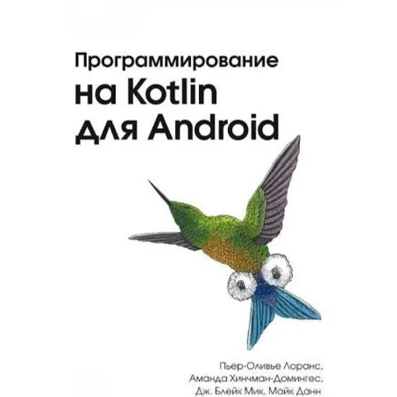 Програмування Kotlin для Android. П'єр-Олів'є Лоранс