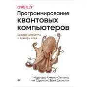 Программирование квантовых компьютеров. Базовые алгоритмы и примеры кода. Химено-Сеговиа М., Хэрриган Н., Джон