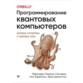 Программирование квантовых компьютеров. Базовые алгоритмы и примеры кода. Химено-Сеговиа М., Хэрриган Н., Джон Программирование квантовых компьютеров. Базовые алгоритмы и примеры кода. Химено-Сеговиа М., Хэрриган Н., Джон