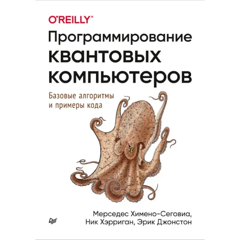 Программирование квантовых компьютеров. Базовые алгоритмы и примеры кода. Химено-Сеговиа М., Хэрриган Н., Джонстон Э.