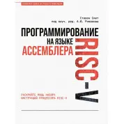 Програмування мовою асемблера RISC-V. Сміт Стівен