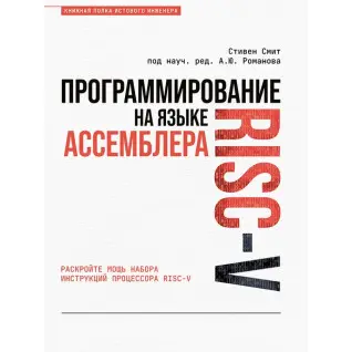 Програмування мовою асемблера RISC-V. Сміт Стівен