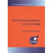 Программирование на языке LUA. Роберто Иерузалимски