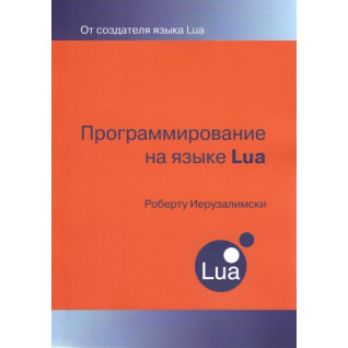 Програмування мовою LUA. Роберто Ієрузалімскі