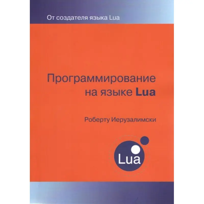 Программирование на языке LUA. Роберто Иерузалимски