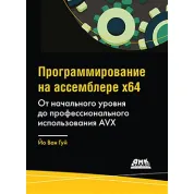 Програмування на асемблері х64. Від початкового рівня до професійного використання AVX.