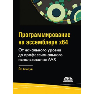 Программирование на ассемблере х64. От начального уровня до профессионального использования AVX. Программирование на ассемблере х64. От начального уровня до профессионального использования AVX.