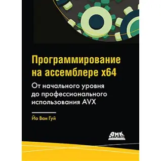 Програмування на асемблері х64. Від початкового рівня до професійного використання AVX.