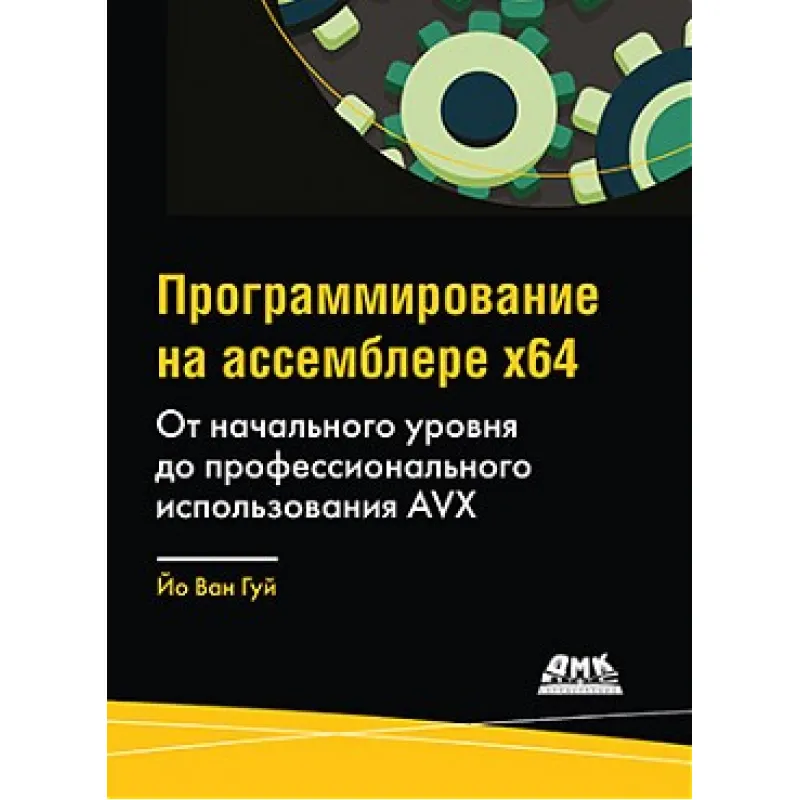 Програмування на асемблері х64. Від початкового рівня до професійного використання AVX.
