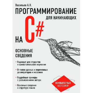 Программирование на C# для начинающих. Основные сведения Алексей Васильев Программирование на C# для начинающих. Основные сведения Алексей Васильев