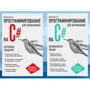 Програмування на C# для початківців. Основні відомості+особливості мови. А. Васильєв. (комплект) 